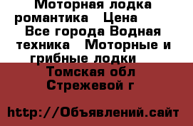 Моторная лодка романтика › Цена ­ 25 - Все города Водная техника » Моторные и грибные лодки   . Томская обл.,Стрежевой г.